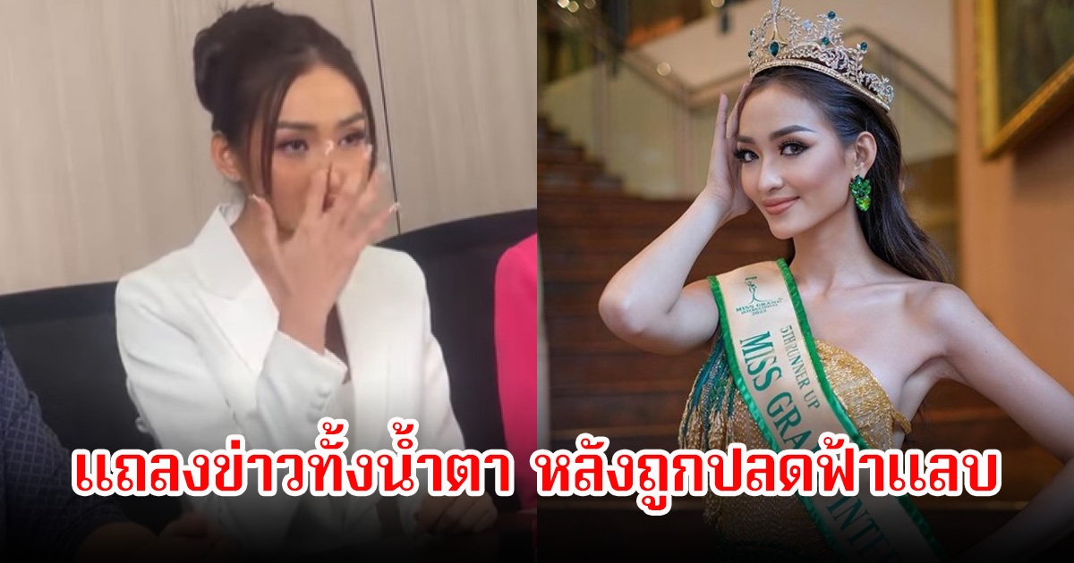พิชชี่ นางงามกัมพูชา เเถลงข่าวทั้งน้ำตา หลังถูกปลดจากตำแหน่งฟ้าแลบ