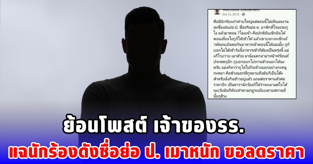 เจ้าของรร.ไม่ทน! แฉนักร้องดัง เมาหนัก ขอลดราคา