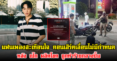 แฟนเพลงสะเทือนใจ คอนเสิร์ตเลื่อนไม่มีกำหนด หลัง เป๊ก ผลิตโชค ถูกทำร้ายกลางปั้ม