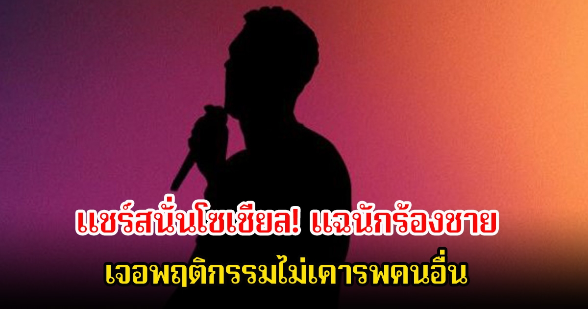 แชร์สนั่นโซเชียล! เพจดังเปิดผู้มาก่อนกาล เเฉนักร้องชาย เจอพฤติกรรมไม่เคารพคนอื่น