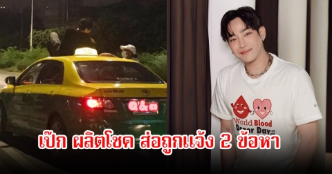 เป๊ก ผลิตโชค ส่อถูกแจ้ง 2 ข้อหา รออีก 7 วันรู้ผลตรวหาสารเสพติดในร่างกาย หลังคนขับกระบะ มาให้ปากคำแล้ว