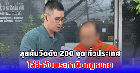 ลุยค้นวัดดัง 200 จุด ทั่วประเทศ ไล่ล่าจับพระทำผิดกฎหมาย