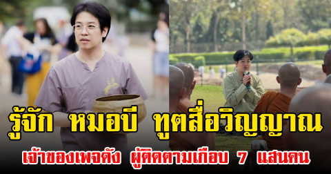 รู้จัก หมอบี ทูตสื่อวิญญาณ เจ้าของเพจดัง ผู้ติดตามเกือบ 7 แสนคน