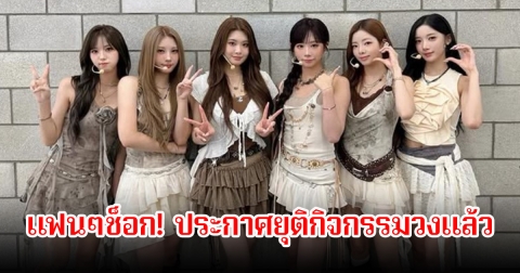 แฟนๆช็อก! PURPLE KISS ประกาศยุติกิจกรรมวงแล้ว หลังเดบิวต์มานาน 5 ปี