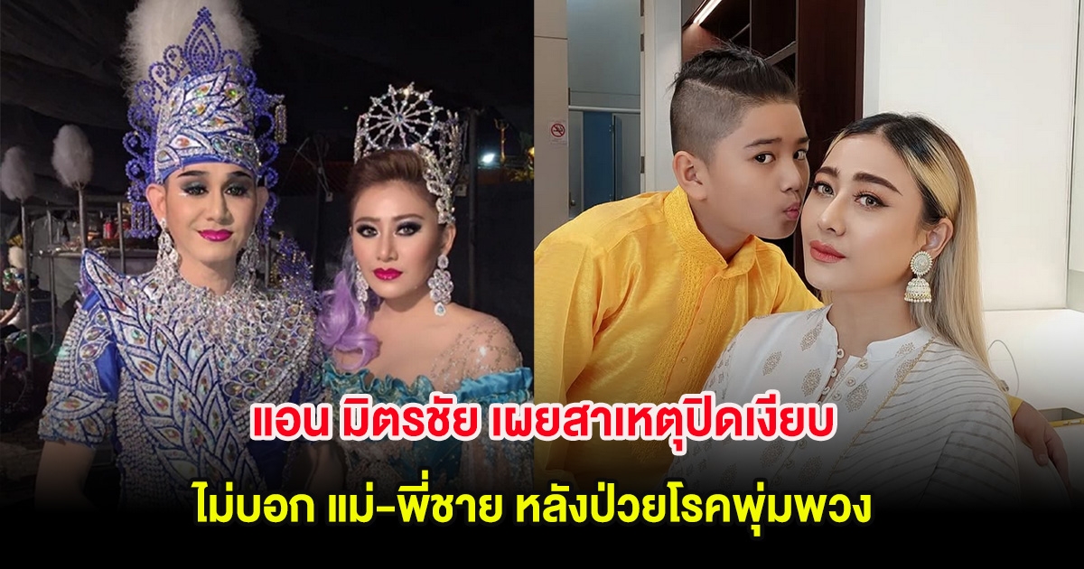 แอน มิตรชัย เผยสาเหตุปิดเงียบไม่บอก แม่-พี่เอ ไชยา หลังป่วยโรคพุ่มพวงมาหลายปี