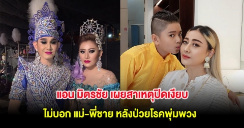 แอน มิตรชัย เผยสาเหตุปิดเงียบไม่บอก แม่-พี่เอ ไชยา หลังป่วยโรคพุ่มพวงมาหลายปี