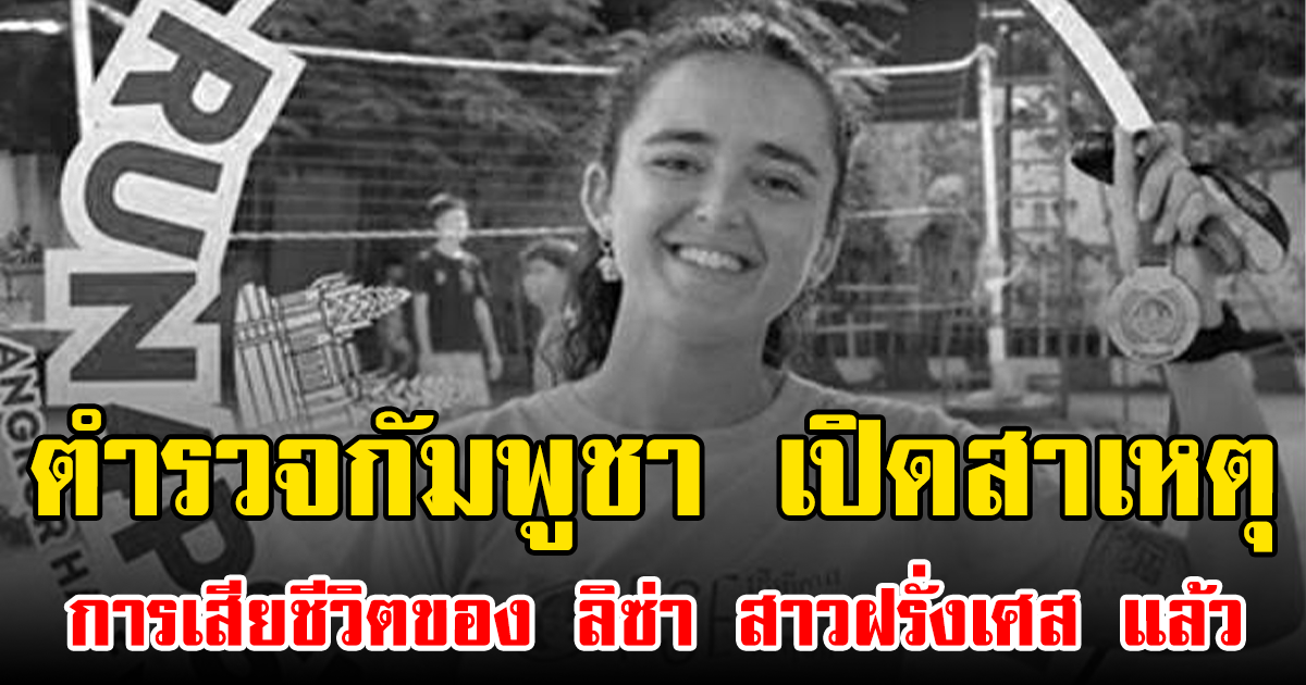 ตำรวจกัมพูชา เปิดสาเหตุการเสียชีวิตของ ลิซ่า สาวฝรั่งเศส แล้ว (ข่าวต่างประเทศ)