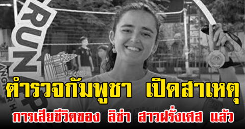 ตำรวจกัมพูชา เปิดสาเหตุการเสียชีวิตของ ลิซ่า สาวฝรั่งเศส แล้ว (ข่าวต่างประเทศ)