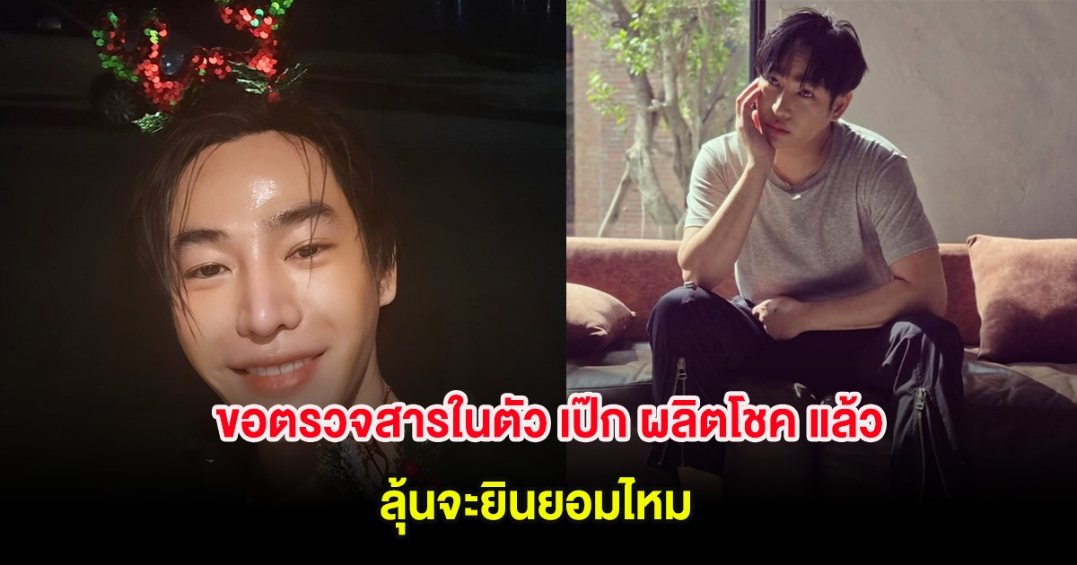 พ.ต.อ.นเรนทร์ ทำหนังสือยื่น รพ. ขอตรวจสารในตัว เป๊ก ผลิตโชค แล้ว ลุ้นจะยินยอม