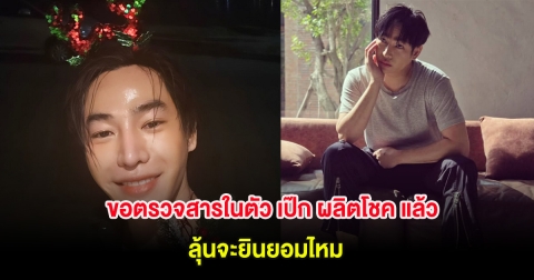 พ.ต.อ.นเรนทร์ ทำหนังสือยื่น รพ. ขอตรวจสารในตัว เป๊ก ผลิตโชค แล้ว ลุ้นจะยินยอม