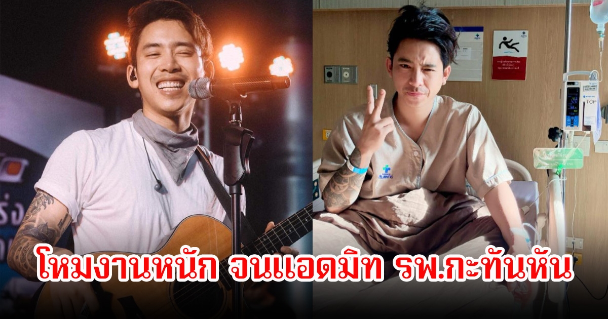 ส่งกำลังใจ เบิ้ล ปทุมราช แอดมิท รพ.กะทันหัน หลังคิวแน่นโหมงานหนัก