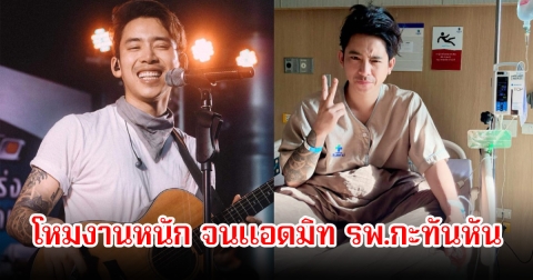 ส่งกำลังใจ เบิ้ล ปทุมราช แอดมิท รพ.กะทันหัน หลังคิวแน่นโหมงานหนัก