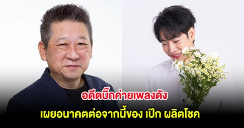 อดีตบิ๊กค่ายเพลงดัง เผยอนาคตต่อจากนี้ของ เป๊ก ผลิตโชค