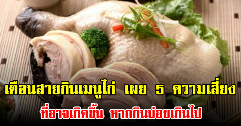 เตือนสายกินเมนูไก่ เผย 5 ความเสี่ยง ที่อาจเกิดขึ้น หากกินบ่อยเกินไป