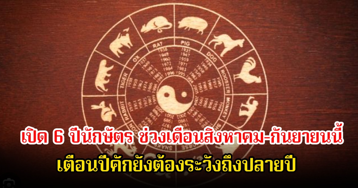 อ.โอเล่ เปิด 6 ปีนักษัตร ช่วงเดือนสิงหาคม-กันยายนนี้ เตือนปีคักยังต้องระวังถึงปลายปี