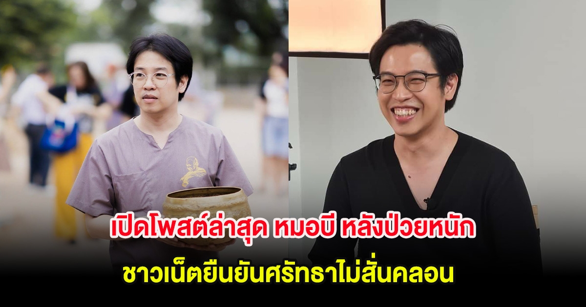 เปิดโพสต์ล่าสุด หมอบี หลังป่วยหนัก ชาวเน็ตยืนยันศรัทธาไม่สั่นคลอน