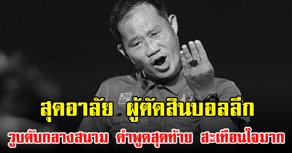 สุดอาลัย ผู้ตัดสินบอลลีก วูบดับกลางสนาม คำพูดสุดท้าย สะเทือนใจมาก (ข่าวต่างประเทศ)