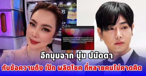 บุ๋ม ปนัดดา โพสต์ให้กำลังใจ เป๊ก ผลิดโชค พร้อมเผยเรื่องราวที่หลายคนไม่รู้