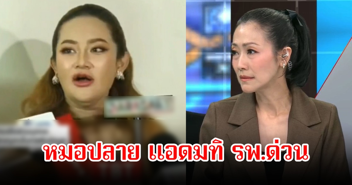 หมอปลาย พรายกระซิบ เครียดหนัก แอดมิท รพ.ด่วน หลังถูกวิพากษ์วิจารณ์สนั่น
