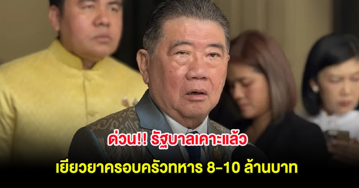 ด่วน!! รัฐบาลเคาะแล้ว เยียวยาครอบครัวทหาร-ประชาชนเสียชีวิต 8-10 ล้านบาท