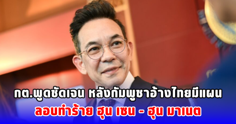 กต.พูดชัดเจน หลังกัมพูชาอ้างไทยมีแผน ลอบทำร้าย ฮุน เซน - ฮุน มาเนต