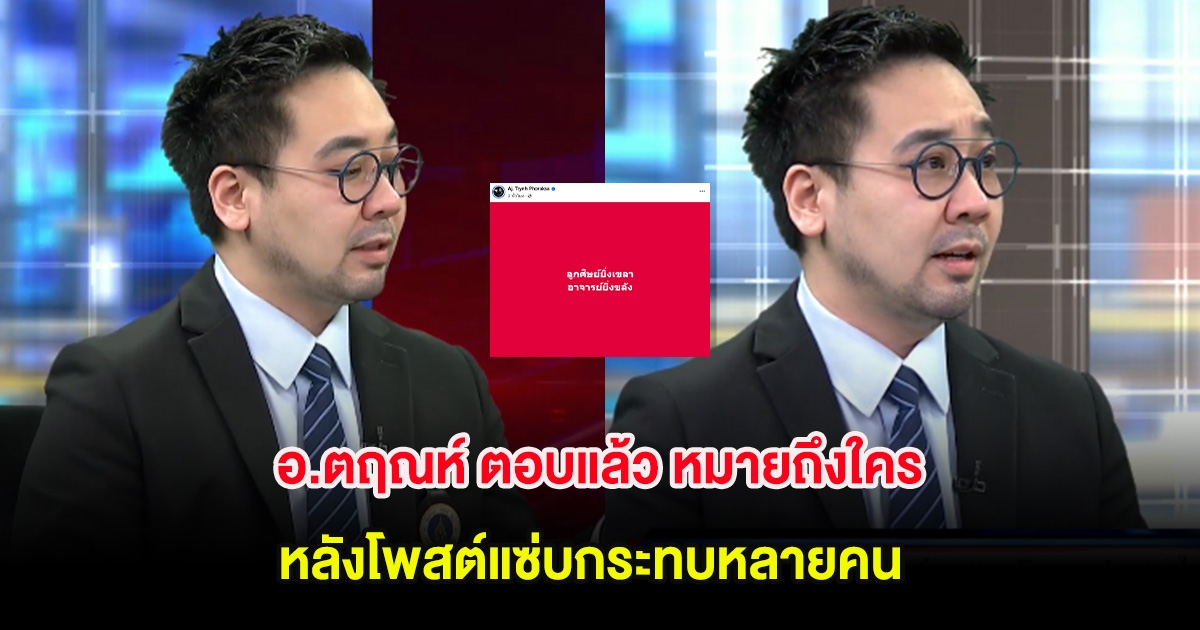 อ.ตฤณห์ ตอบแล้ว หมายถึงใคร หลังโพสต์แซ่บกระทบหลายคน ลั่นจะตามเก็บให้หมดเลย