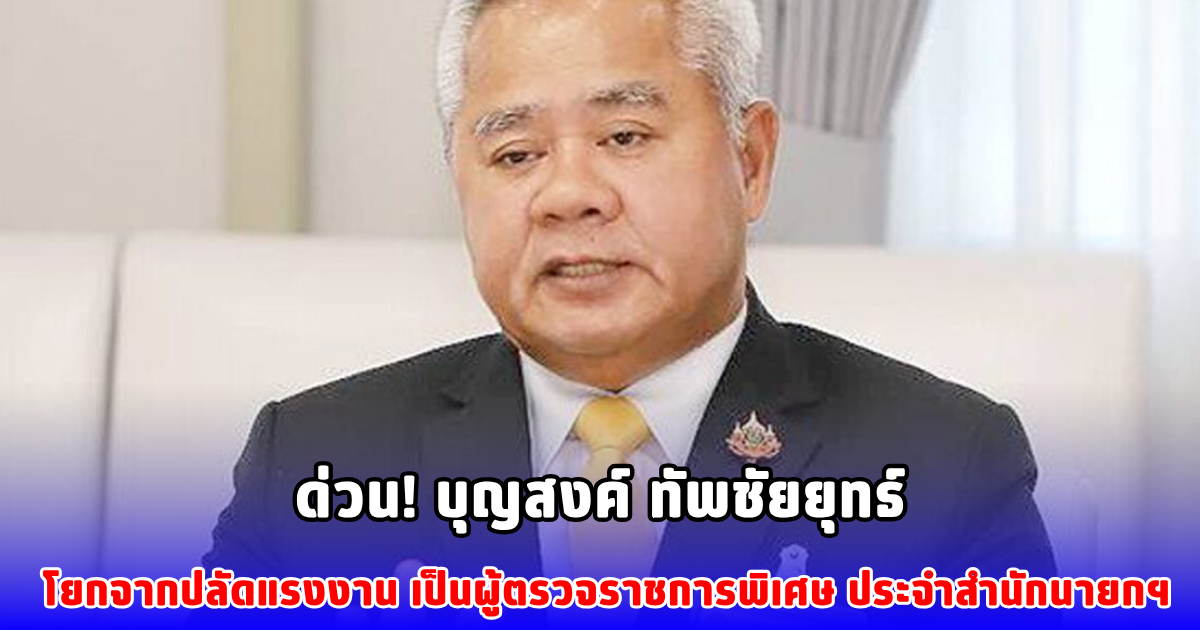 ด่วน! บุญสงค์ ทัพชัยยุทธ์ โยกจากปลัดแรงงาน เป็นผู้ตรวจราชการพิเศษ ประจำสำนักนายกฯ
