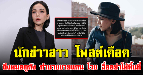 นักข่าวสาว โพสต์เดือดถึงหมอดูดัง ทำนายชายแดน โวย สื่ออย่าให้พื้นที่