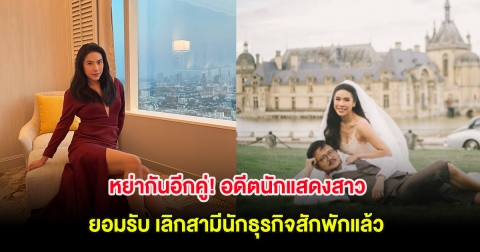 หย่ากันอีกคู่! อดีตนักแสดงสาว ยอมรับ เลิกสามีนักธุรกิจสักพักแล้ว