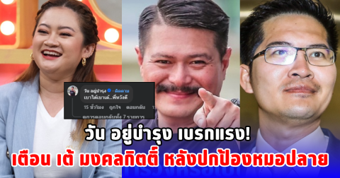 วัน อยู่บำรุง เบรกแรง! เตือน เต้ มงคลกิตติ์ หลังปกป้องหมอปลาย