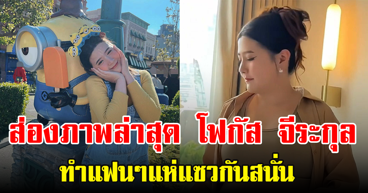 ส่องภาพล่าสุด โฟกัส จีระกุล ทำแฟนๆแห่แซวกันสนั่น