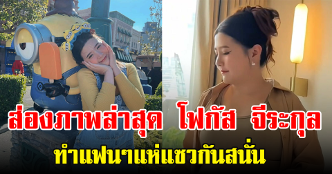 ส่องภาพล่าสุด โฟกัส จีระกุล ทำแฟนๆแห่แซวกันสนั่น