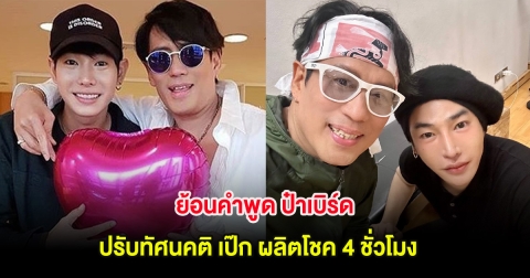ย้อนคำพูด ป๋าเบิร์ด ปรับทัศนคติ เป๊ก ผลิตโชค 4 ชั่วโมง ดังข้ามคืน!