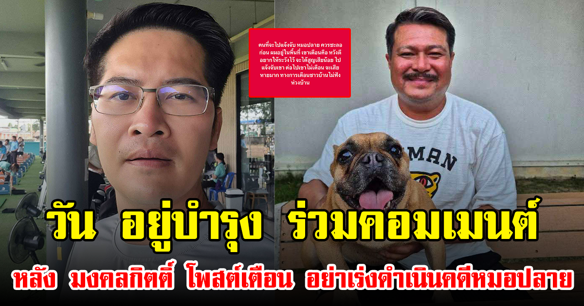 วัน อยู่บำรุง ร่วมคอมเมนต์ หลัง มงคลกิตติ์ โพสต์เตือน อย่าเร่งดำเนินคดีหมอปลาย