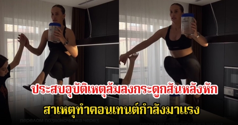 ดราม่าสนั่น! อินฟลูสาวชื่อดัง ประสบอุบัติเหตุล้มลงกระดูกสันหลังหัก เพราะทำคอนเทนต์กำลังมาแรง (ข่าวต่างประเทศ)