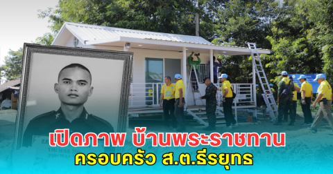 เปิดภาพ บ้านพระราชทาน ของครอบครัว ส.ต.ธีรยุทธ ทหารกล้าผู้เสียสละเพื่อชาติ
