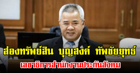 ส่องทรัพย์สิน บุญสงค์ ทัพชัยยุทธ์ เลขาธิการสำนักงานประกันสังคม