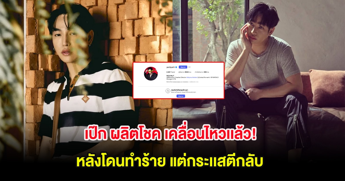 เป๊ก ผลิตโชค เคลื่อนไหวเเล้ว! หลังโดนทำร้าย แต่กระเเสตีกลับ