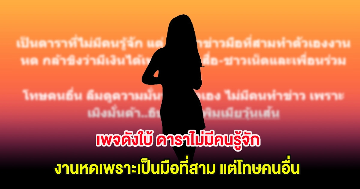 เพจดังใบ้ ดาราไม่มีคนรู้จัก งานหดเพราะเป็นมือที่สาม แต่โทษคนอื่น