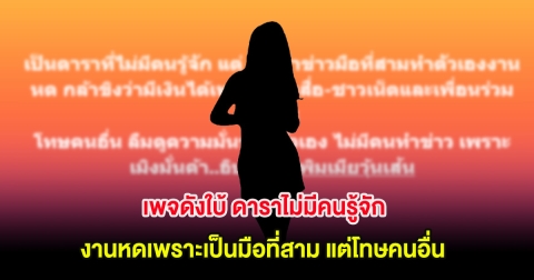 เพจดังใบ้ ดาราไม่มีคนรู้จัก งานหดเพราะเป็นมือที่สาม แต่โทษคนอื่น