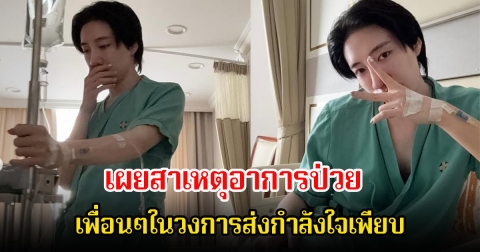 นนท์ อินทนนท์ เข้า รพ.กะทันหัน เผยสาเหตุอาการป่วย เพื่อนๆในวงการส่งกำลังใจเพียบ
