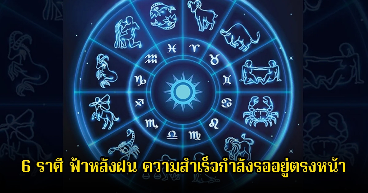 หมอบอย เปิด 6 ราศี ฟ้าหลังฝน ความสำเร็จกำลังรออยู่ตรงหน้า