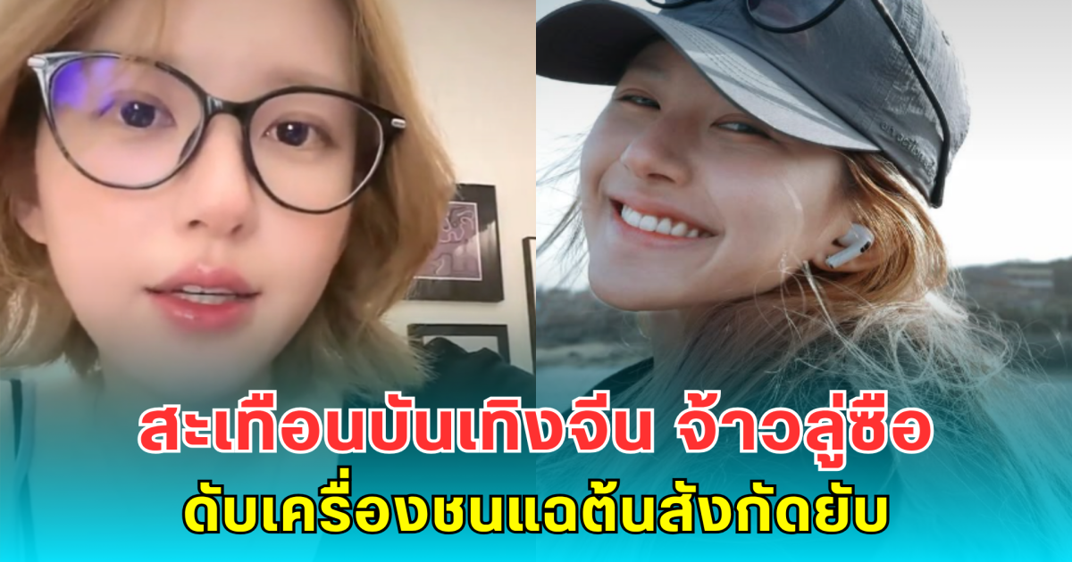 สะเทือนบันเทิงจีน จ้าวลู่ซือ ดับเครื่องชนแฉต้นสังกัดยับ โกงเงิน-บีบทำงานตอนป่วย (ตปท)