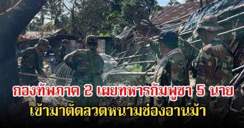กองทัพภาค 2 เผยทหารกัมพูชา 5 นาย เข้ามาตัดลวดหนามช่องอานม้า ทหารพราน สั่งให้ยุติให้ถอยออกจากพื้นที่