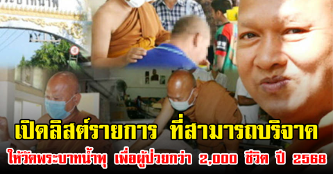 เปิดลิสต์รายการ ที่สามารถบริจาคให้วัดพระบาทน้ำพุ เพื่อผู้ป่วยกว่า 2,000 ชีวิต ปี 2568