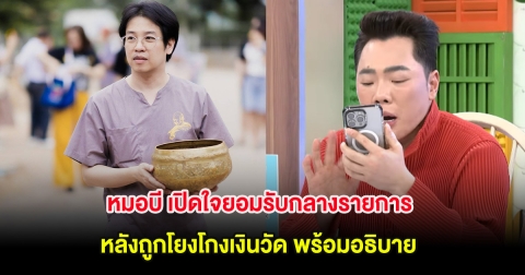 หมอบี เปิดใจยอมรับกลางรายการ หลังถูกโยงโกงเงินวัด พร้อมอธิบาย