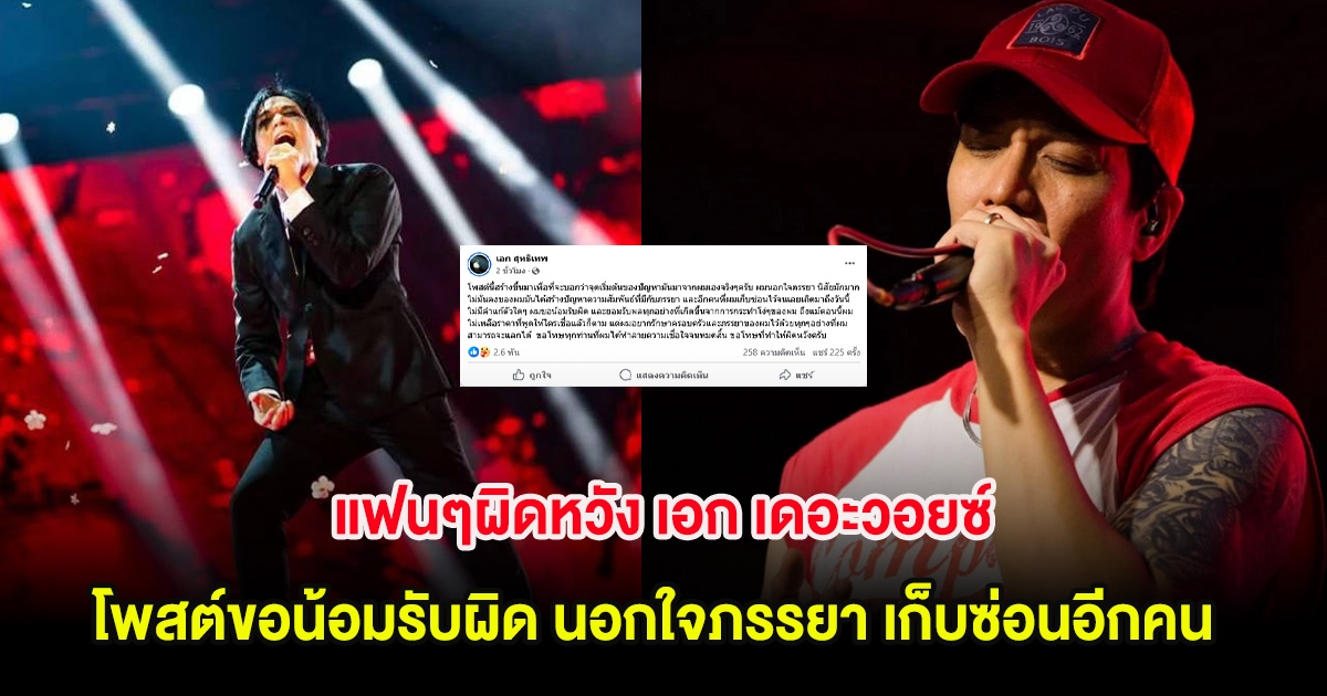 แฟนๆผิดหวัง เอก เดอะวอยซ์ โพสต์ขอน้อมรับผิด นอกใจภรรยา เก็บซ่อนอีกคน