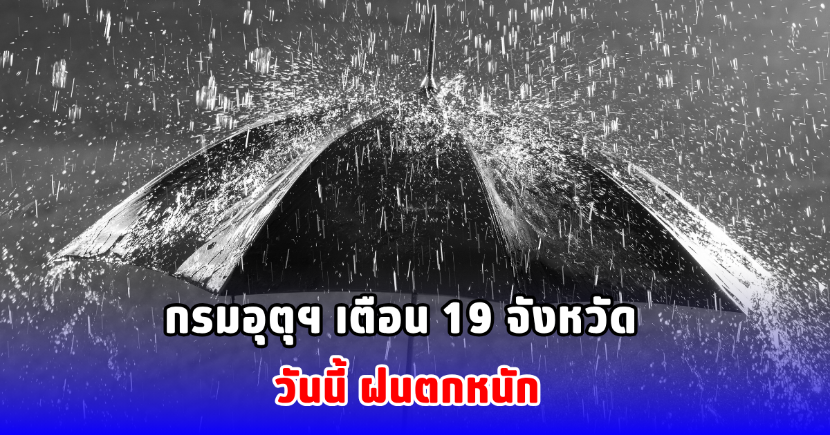 กรมอุตุฯ เตือน 19 จังหวัด วันนี้ ฝนตกหนัก