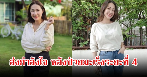 แฟนๆช็อก! จอย T-Skirt นักยุค 90 ป่วยมะเร็งระยะที่ 4 เพื่อนๆร่วมวงการเตรียมช่วยเหลือ