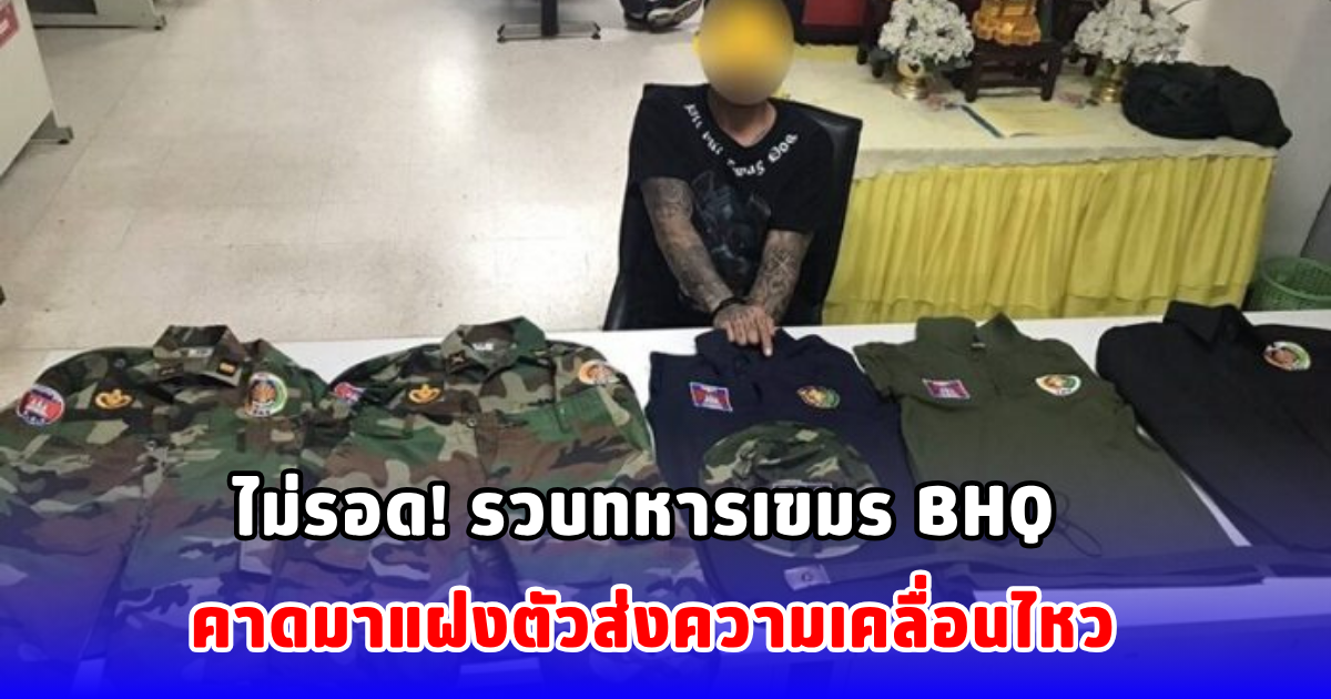 ไม่รอด! รวบทหารเขมร BHQ คาดมาแฝงตัวส่งความเคลื่อนไหว